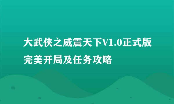 大武侠之威震天下V1.0正式版完美开局及任务攻略