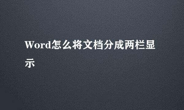 Word怎么将文档分成两栏显示