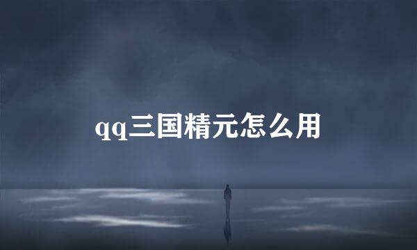 qq三国精元怎么用