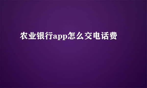 农业银行app怎么交电话费