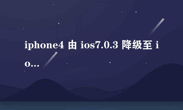 iphone4 由 ios7.0.3 降级至 ios6.1.3 实录