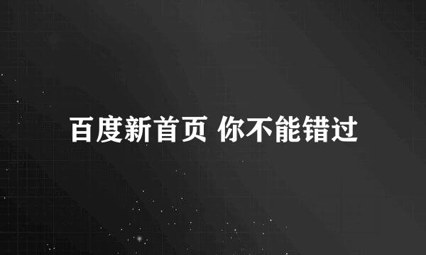 百度新首页 你不能错过