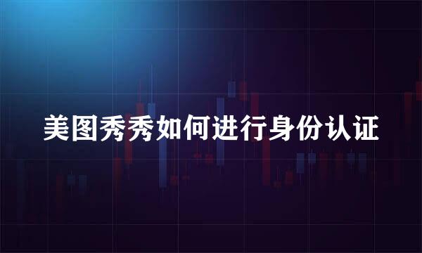 美图秀秀如何进行身份认证