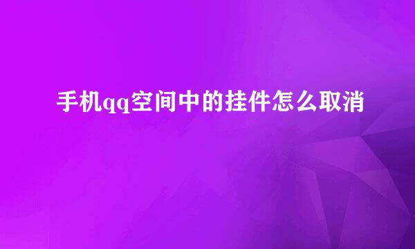 手机qq空间中的挂件怎么取消