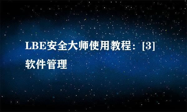 LBE安全大师使用教程：[3]软件管理