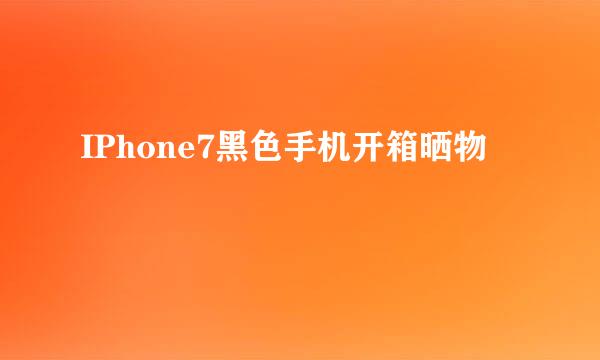 IPhone7黑色手机开箱晒物