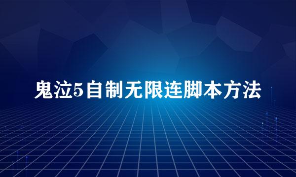 鬼泣5自制无限连脚本方法