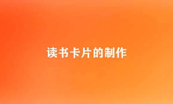 读书卡片的制作