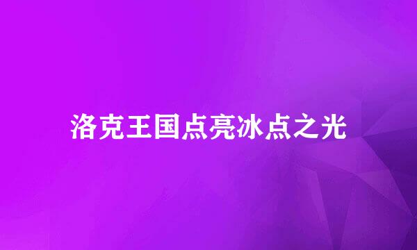 洛克王国点亮冰点之光