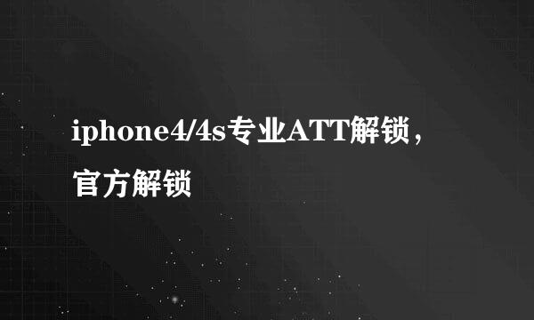 iphone4/4s专业ATT解锁,官方解锁