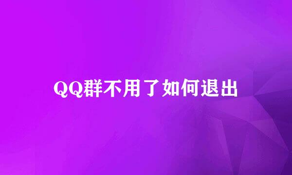 QQ群不用了如何退出