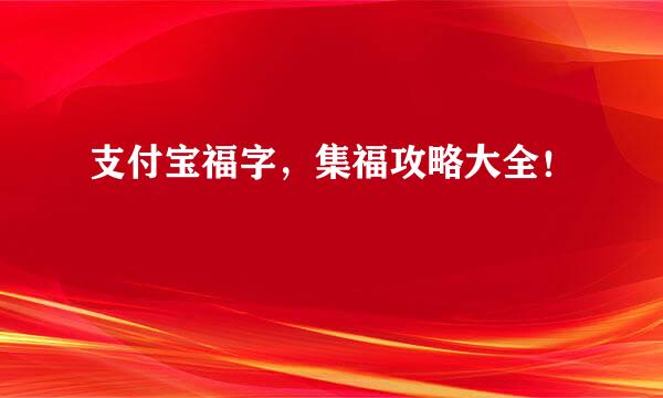 支付宝福字，集福攻略大全！
