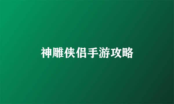 神雕侠侣手游攻略