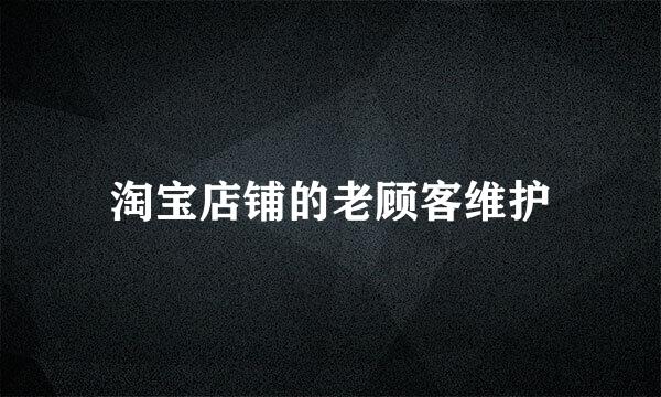 淘宝店铺的老顾客维护