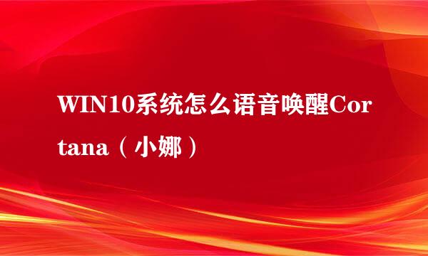 WIN10系统怎么语音唤醒Cortana（小娜）