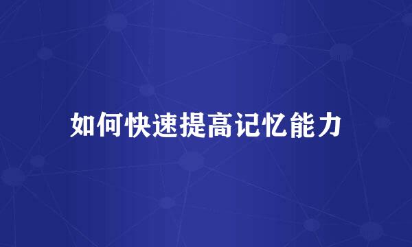 如何快速提高记忆能力