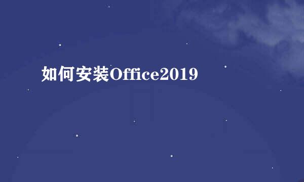 如何安装Office2019