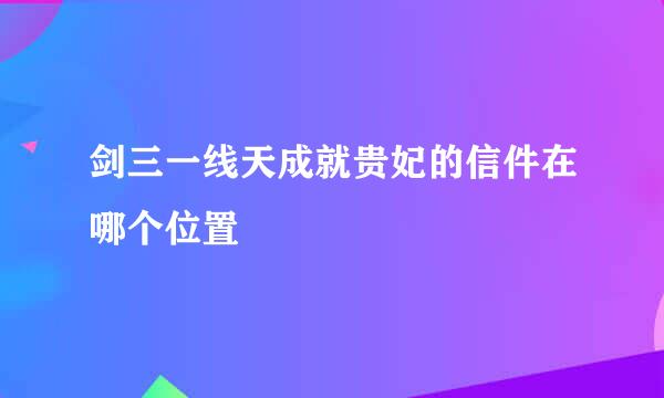 剑三一线天成就贵妃的信件在哪个位置