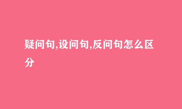 疑问句,设问句,反问句怎么区分