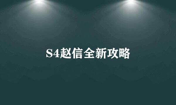 S4赵信全新攻略
