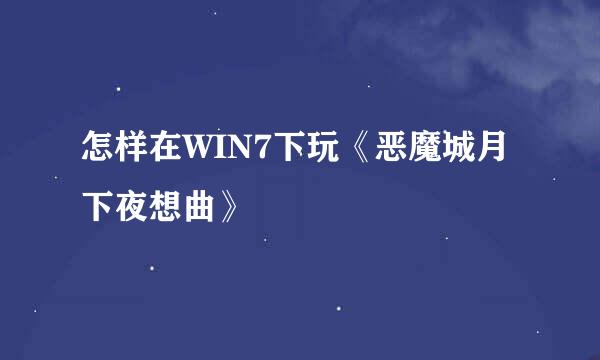 怎样在WIN7下玩《恶魔城月下夜想曲》