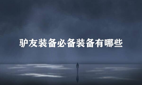 驴友装备必备装备有哪些