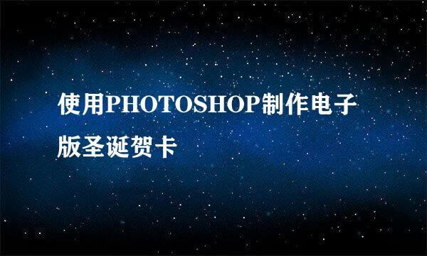 使用PHOTOSHOP制作电子版圣诞贺卡