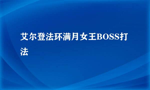 艾尔登法环满月女王BOSS打法