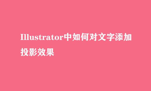 Illustrator中如何对文字添加投影效果