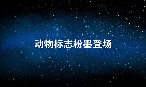 动物标志粉墨登场