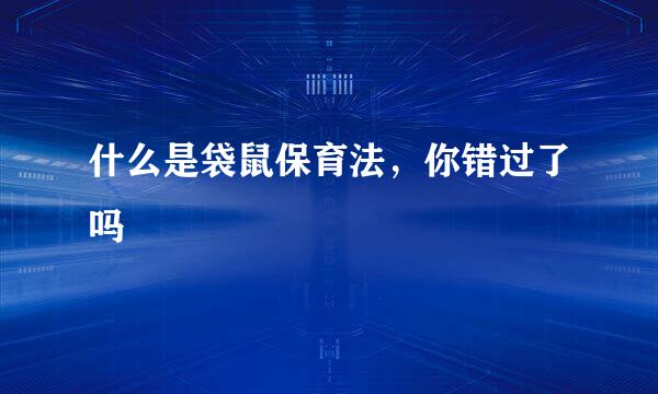 什么是袋鼠保育法，你错过了吗