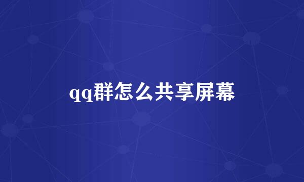 qq群怎么共享屏幕