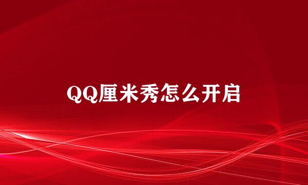 QQ厘米秀怎么开启