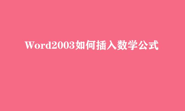 Word2003如何插入数学公式