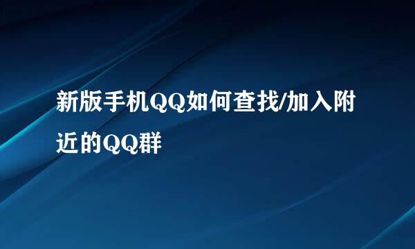 新版手机QQ如何查找/加入附近的QQ群