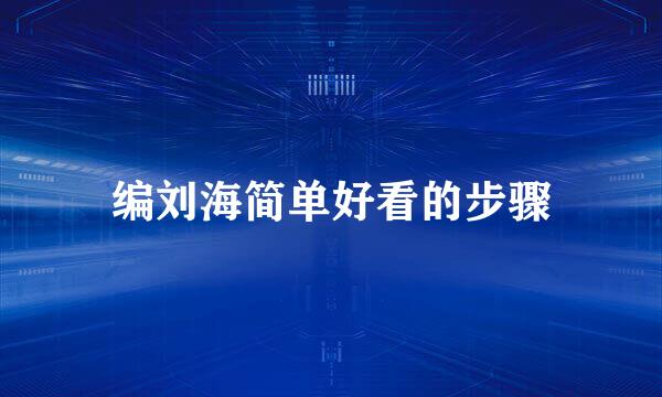 编刘海简单好看的步骤