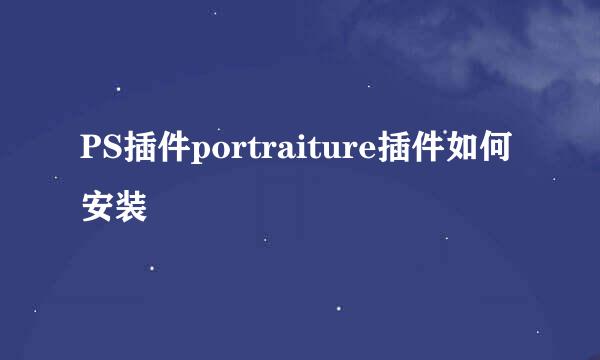 PS插件portraiture插件如何安装