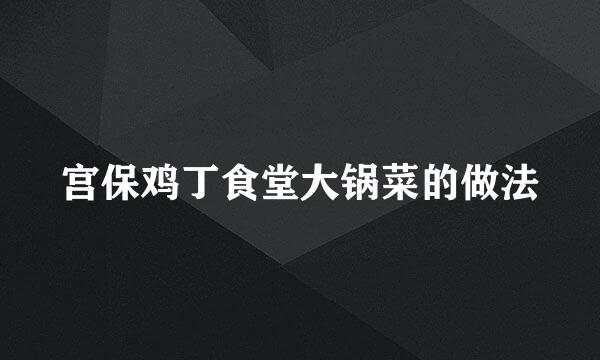 宫保鸡丁食堂大锅菜的做法