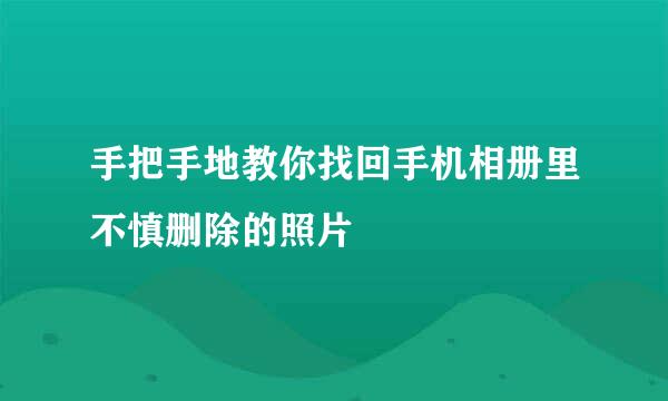 手把手地教你找回手机相册里不慎删除的照片
