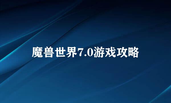 魔兽世界7.0游戏攻略