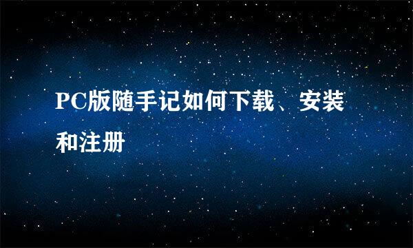 PC版随手记如何下载、安装和注册