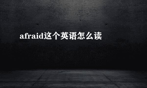 afraid这个英语怎么读