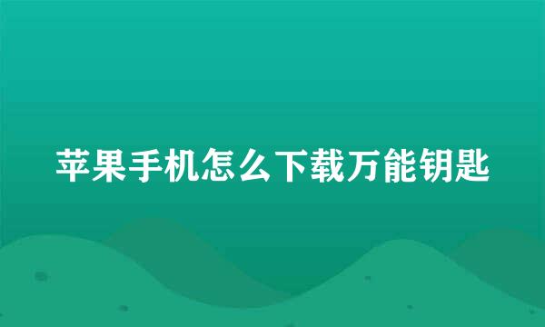 苹果手机怎么下载万能钥匙