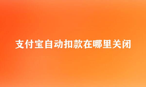 支付宝自动扣款在哪里关闭