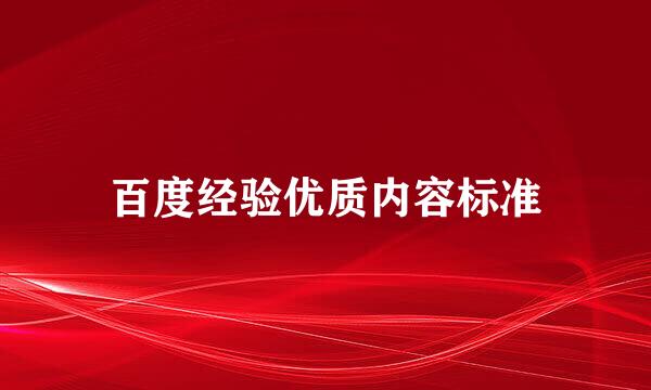 百度经验优质内容标准
