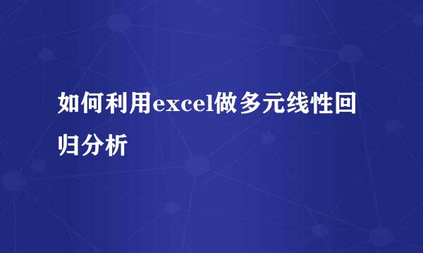 如何利用excel做多元线性回归分析