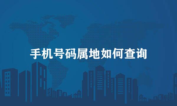 手机号码属地如何查询