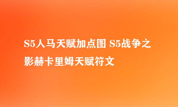 S5人马天赋加点图 S5战争之影赫卡里姆天赋符文