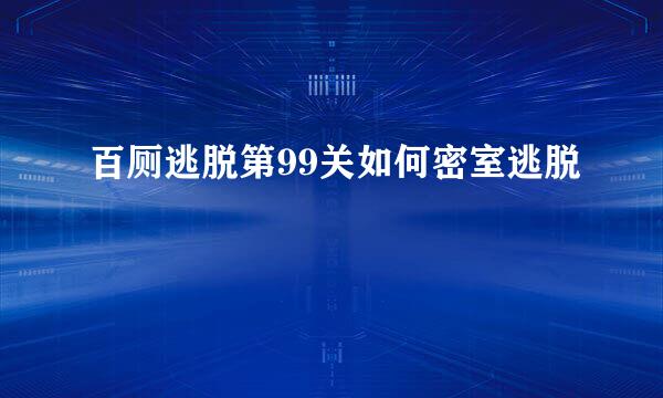 百厕逃脱第99关如何密室逃脱