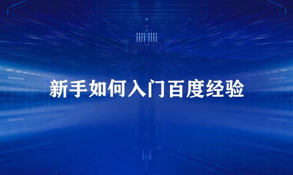 新手如何入门百度经验
